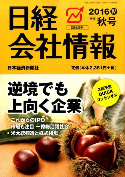 日経会社情報　大判 2016年10月号 (発売日2016年09月16日) 表紙