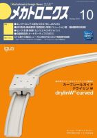 メカトロニクス・デザイン・ニュース 第41巻10号 表紙