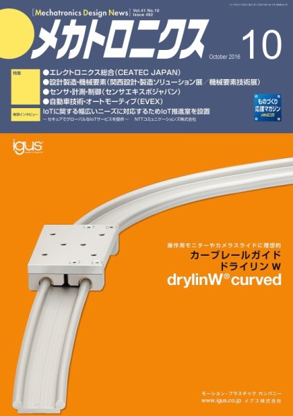 メカトロニクス・デザイン・ニュース 第41巻10号 (発売日2016年09月15日) 表紙