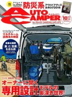 AutoCamper（オートキャンパー） 2016年10月号 表紙