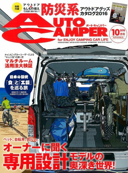 AutoCamper（オートキャンパー） 2016年10月号 (発売日2016年09月15日) 表紙