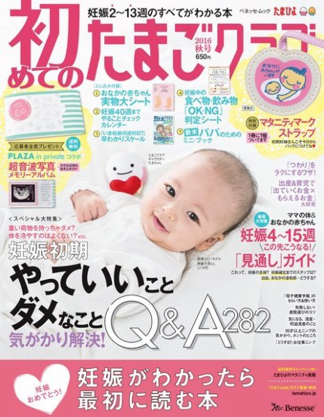 初めてのたまごクラブ 2016年秋号 (発売日2016年09月15日) 表紙