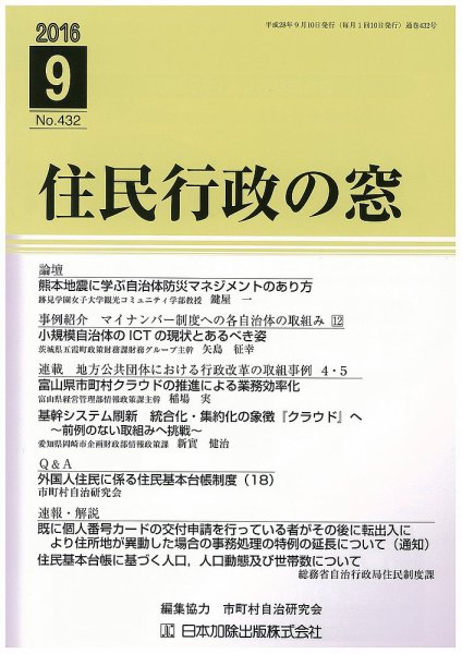 住民行政の窓 432 (発売日2016年09月10日) 表紙