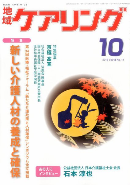 地域ケアリング Vol.18 No.11 (発売日2016年09月23日) 表紙