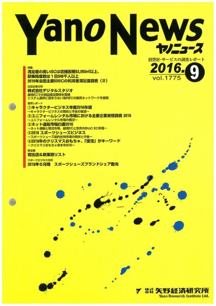 ヤノニュース 1775 (発売日2016年09月15日) 表紙