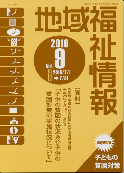 地域福祉情報 9月号 (発売日2016年09月10日) 表紙