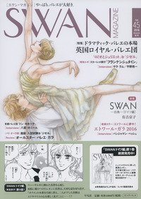 スワンマガジン Vol.45 (発売日2016年09月10日) 表紙