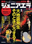 ジュニアエラ （juniorAERA） 2016年10月号の表紙