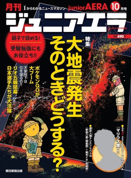 ジュニアエラ （juniorAERA） 2016年10月号 (発売日2016年09月15日) 表紙