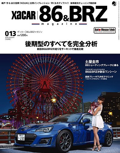 XaCAR 86 & BRZ Magazine（ザッカー86アンドビーアールゼット