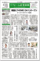 リフォーム産業新聞 16/09/13発売号 表紙