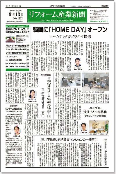 リフォーム産業新聞 16/09/13発売号 (発売日2016年09月13日) 表紙