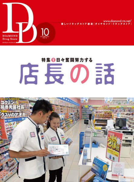 ダイヤモンド・ドラッグストア  2016年10月号 (発売日2016年09月15日) 表紙