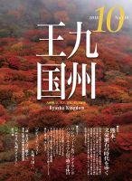 月刊九州王国 10月号 表紙