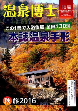 温泉博士 2016年10月号 (発売日2016年09月10日) 表紙