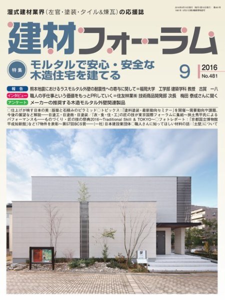 建材フォーラム 2016年9月号 (発売日2016年09月15日) 表紙