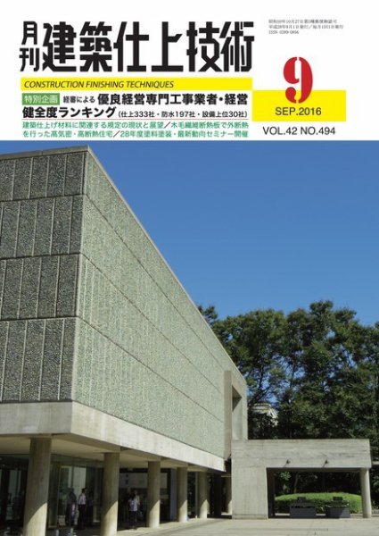 建築仕上技術 2016年09月15日発売号 表紙