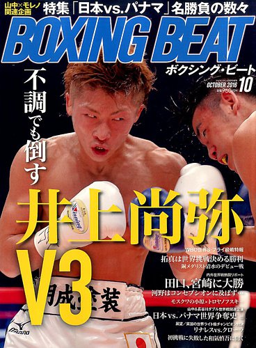 Boxing Beat ボクシング ビート 16年10月号 発売日16年09月15日 雑誌 電子書籍 定期購読の予約はfujisan
