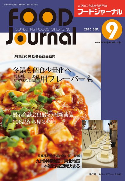 ソイフードジャーナル 09月号 (発売日2016年09月15日) 表紙