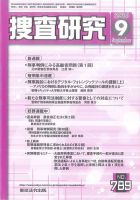 捜査研究 2016年９月号 表紙