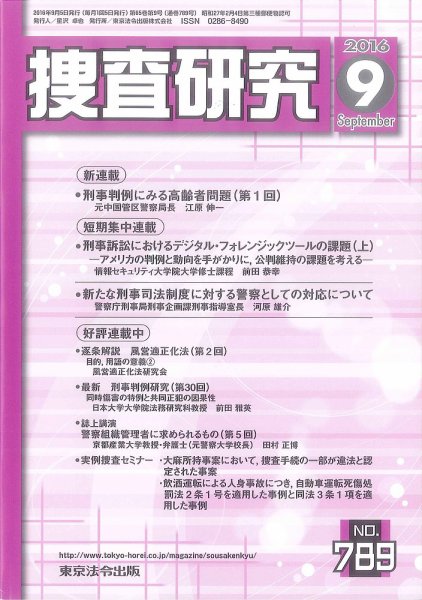 捜査研究 2016年９月号 (発売日2016年09月15日) 表紙