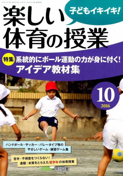 楽しい体育の授業 2016年10月号 (発売日2016年09月12日) 表紙