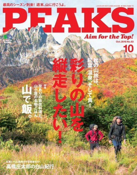 PEAKS（ピークス） 2016年10月号 (発売日2016年09月15日) 表紙