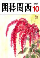 囲碁関西 2016年10月号 (発売日2016年09月14日) 表紙