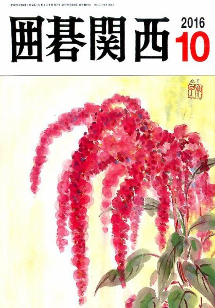 囲碁関西 2016年10月号 (発売日2016年09月14日) 表紙