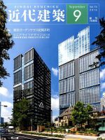 近代建築 2016年9月号 表紙
