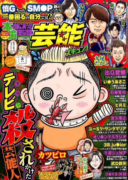 本当にあったゆかいな話芸能ズキュン 2016年10月号 (発売日2016年09月14日) 表紙