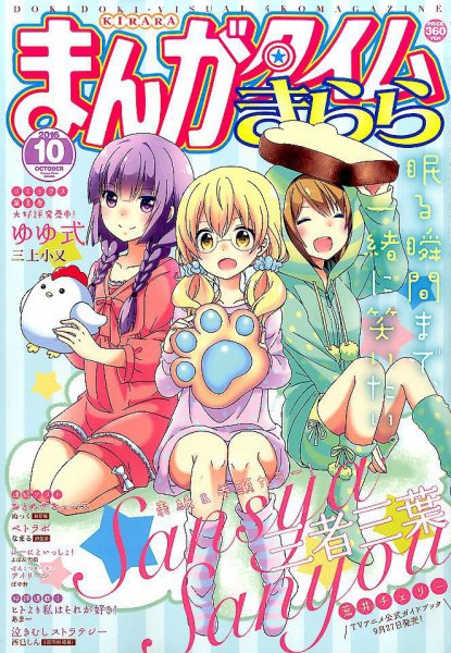 まんがタイムきらら 2016年10月号 (発売日2016年09月09日) 表紙