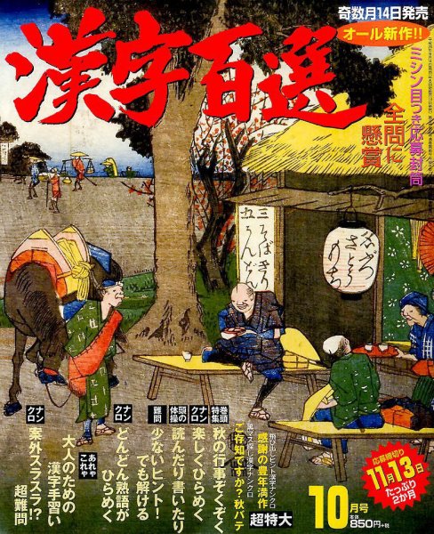 漢字百選 2016年10月号 (発売日2016年09月14日) 表紙