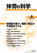 体育の科学 66巻9月号 (発売日2016年09月13日) 表紙