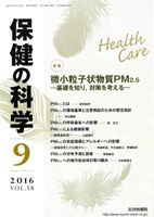 保健の科学 58巻9月号 (発売日2016年09月13日) 表紙