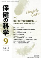保健の科学 58巻9月号 (発売日2016年09月13日) 表紙