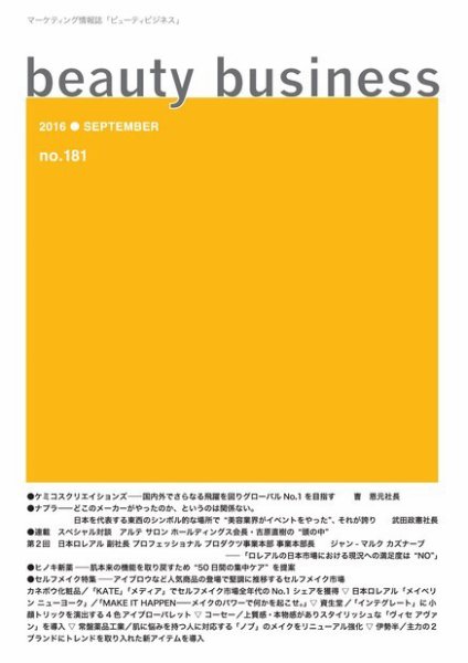 beauty business（ビューティビジネス） no.181 (発売日2016年09月15日) 表紙