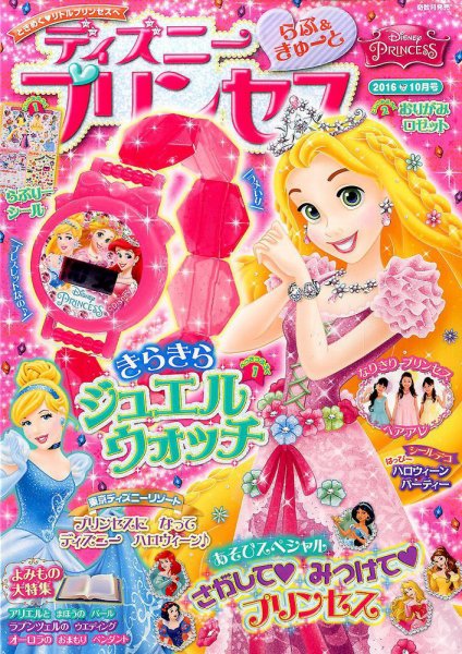 ディズニープリンセスらぶ＆きゅーと 2016年10月号 (発売日2016年09月15日) 表紙