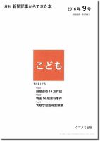 月刊新聞記事からできた本　こども 2016年9号 表紙