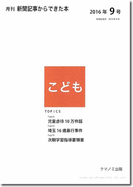 月刊新聞記事からできた本　こども 2016年9号 (発売日2016年09月15日) 表紙