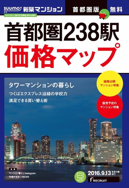SUUMO新築マンション首都圏版 16/09/13号 (発売日2016年09月14日) 表紙