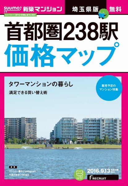 SUUMO新築マンション埼玉県版 16/09/13号 (発売日2016年09月14日) 表紙