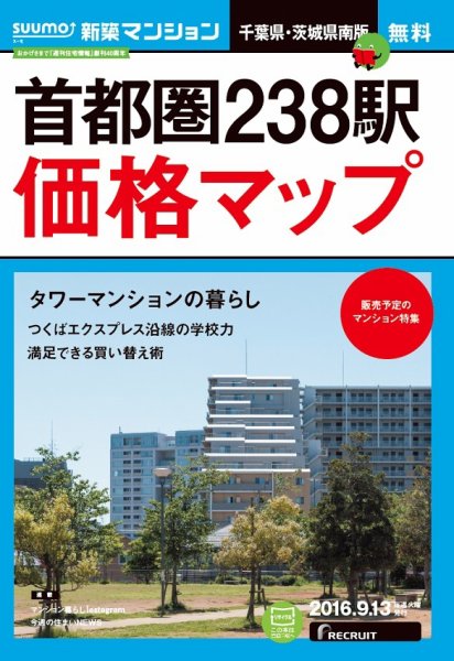 SUUMO新築マンション千葉県・茨城県南版 16/09/13号 (発売日2016年09月14日) 表紙
