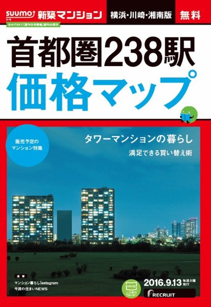 SUUMO新築マンション横浜・川崎・湘南版 16/09/13号 (発売日2016年09月14日) 表紙
