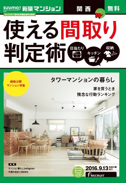 SUUMO新築マンション関西版 16/09/13号 (発売日2016年09月14日) 表紙