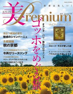美・プレミアム No.18 (発売日2016年10月05日) | 雑誌/定期購読の予約