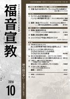 福音宣教 2016年10月号 表紙