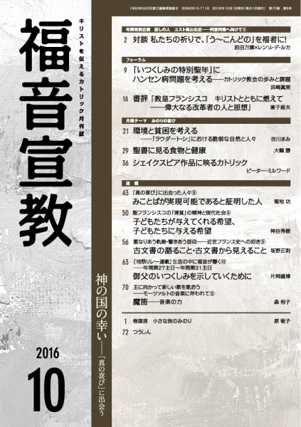 福音宣教 2016年10月号 (発売日2016年09月15日) 表紙