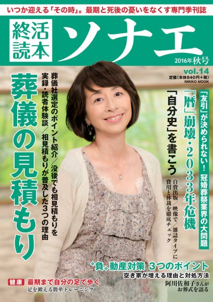 終活読本　ソナエ vol.14 (発売日2016年09月16日) 表紙