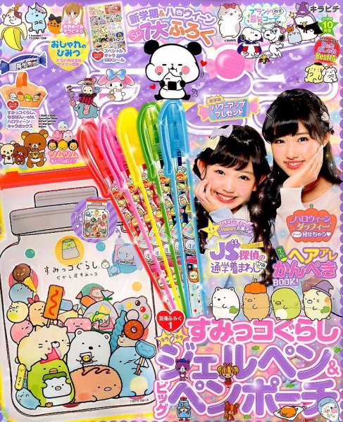 キラピチ 2016年10月号 (発売日2016年09月15日) | 雑誌/定期購読の予約